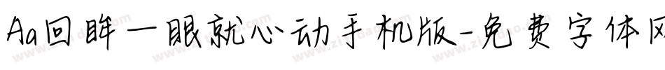 Aa回眸一眼就心动手机版字体转换
