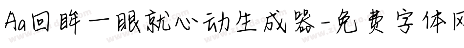 Aa回眸一眼就心动生成器字体转换