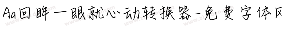 Aa回眸一眼就心动转换器字体转换