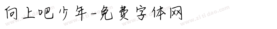 向上吧少年字体转换