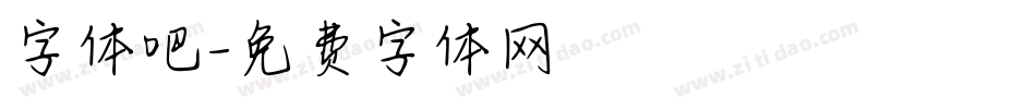 字体吧字体转换