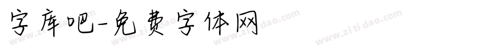 字库吧字体转换