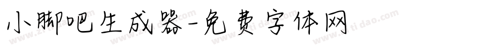 小脚吧生成器字体转换