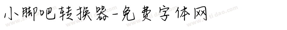 小脚吧转换器字体转换