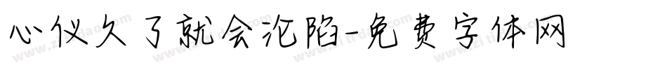 心仪久了就会沦陷字体转换