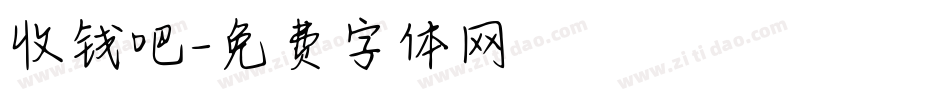 收钱吧字体转换