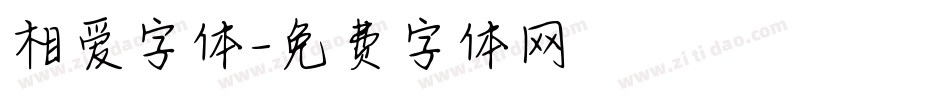 相爱字体字体转换