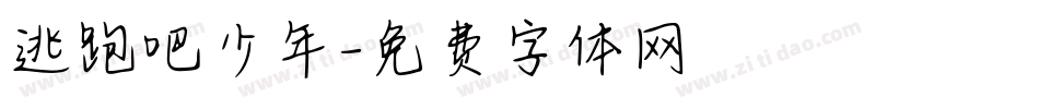 逃跑吧少年字体转换