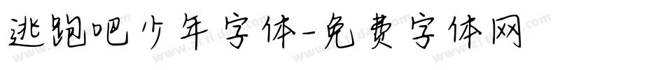 逃跑吧少年字体字体转换