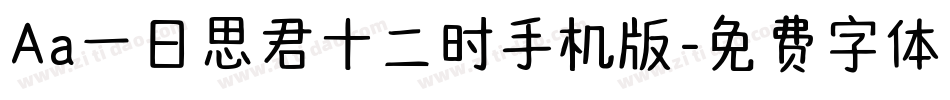 Aa一日思君十二时手机版字体转换