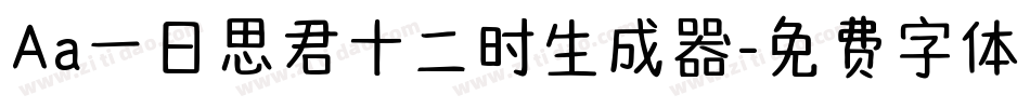 Aa一日思君十二时生成器字体转换