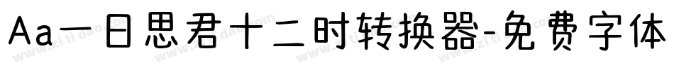 Aa一日思君十二时转换器字体转换