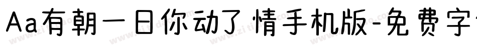 Aa有朝一日你动了情手机版字体转换