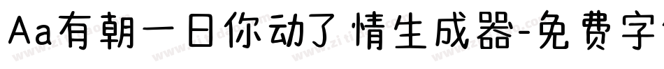 Aa有朝一日你动了情生成器字体转换