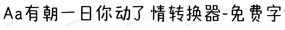 Aa有朝一日你动了情转换器字体转换