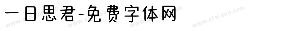 一日思君字体转换