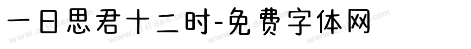 一日思君十二时字体转换