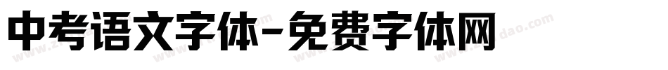 中考语文字体字体转换