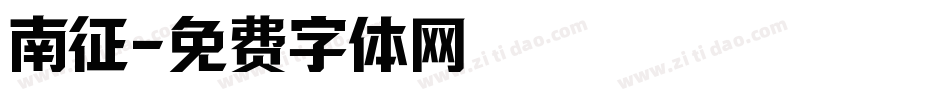 南征字体转换