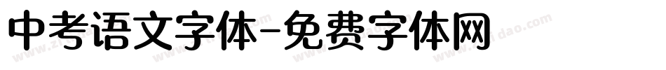 中考语文字体字体转换