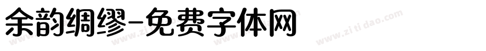 余韵绸缪字体转换
