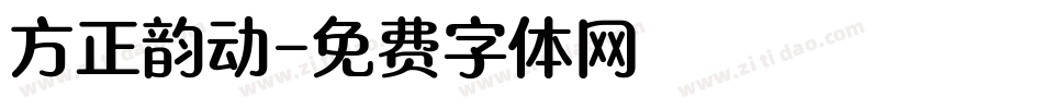 方正韵动字体转换
