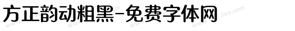 方正韵动粗黑字体转换