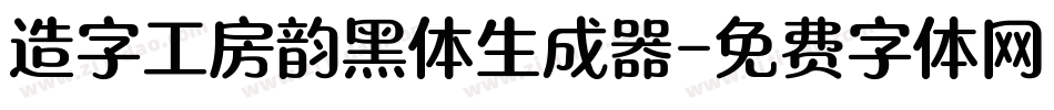 造字工房韵黑体生成器字体转换
