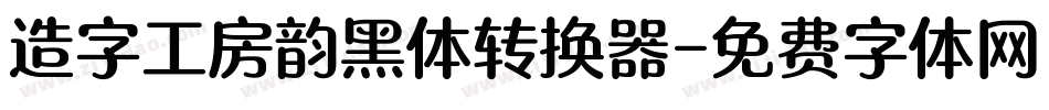 造字工房韵黑体转换器字体转换