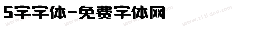 5字字体字体转换
