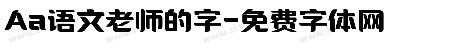 Aa语文老师的字字体转换