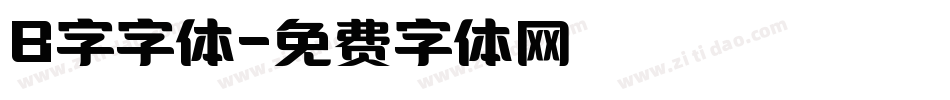 B字字体字体转换