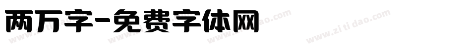 两万字字体转换