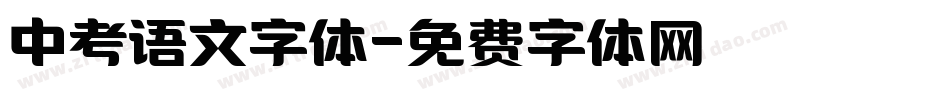 中考语文字体字体转换