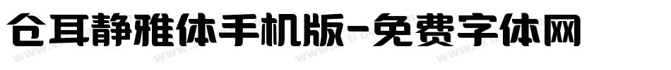 仓耳静雅体手机版字体转换