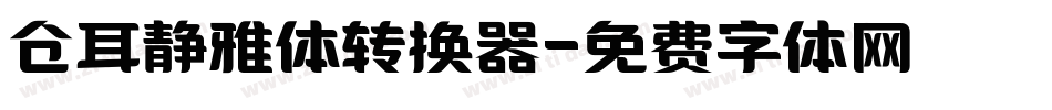 仓耳静雅体转换器字体转换