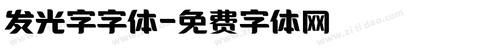 发光字字体字体转换