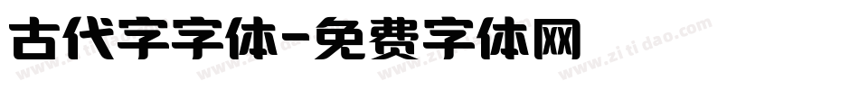 古代字字体字体转换