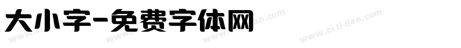 大小字字体转换