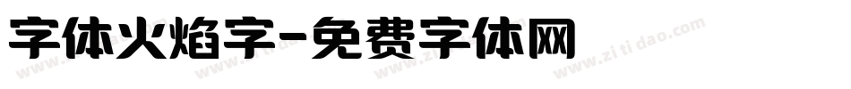 字体火焰字字体转换