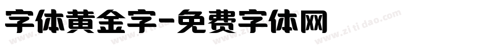 字体黄金字字体转换