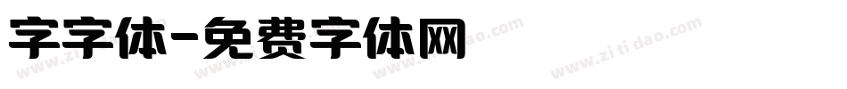 字字体字体转换