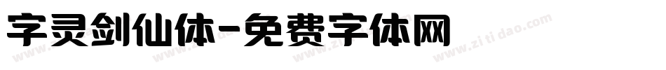 字灵剑仙体字体转换