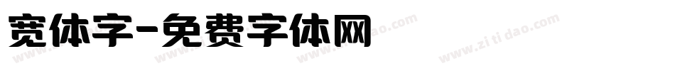 宽体字字体转换