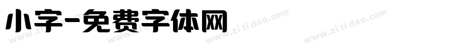 小字字体转换