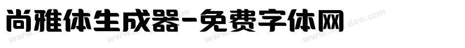 尚雅体生成器字体转换