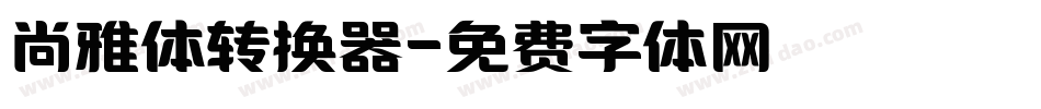 尚雅体转换器字体转换
