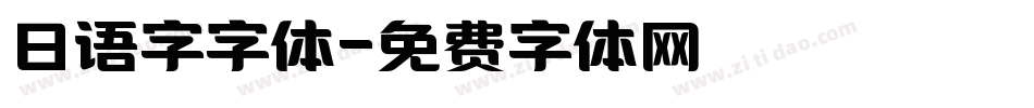 日语字字体字体转换