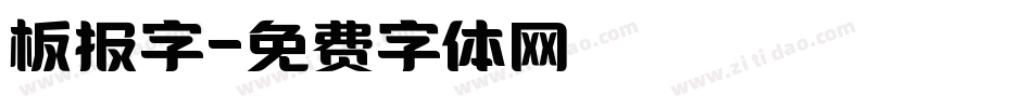 板报字字体转换