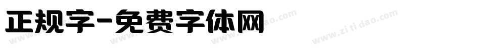 正规字字体转换